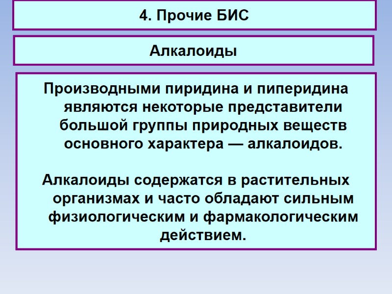 4. Прочие БИС Алкалоиды Производными пиридина и пиперидина являются некоторые представители большой группы природных